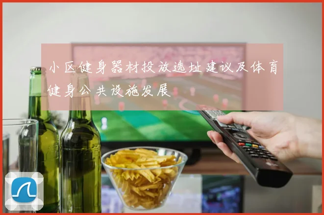 小区健身器材投放选址建议及体育健身公共设施发展