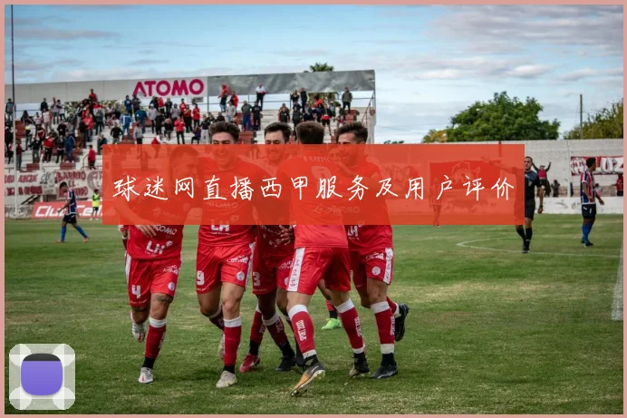 球迷网直播西甲服务及用户评价