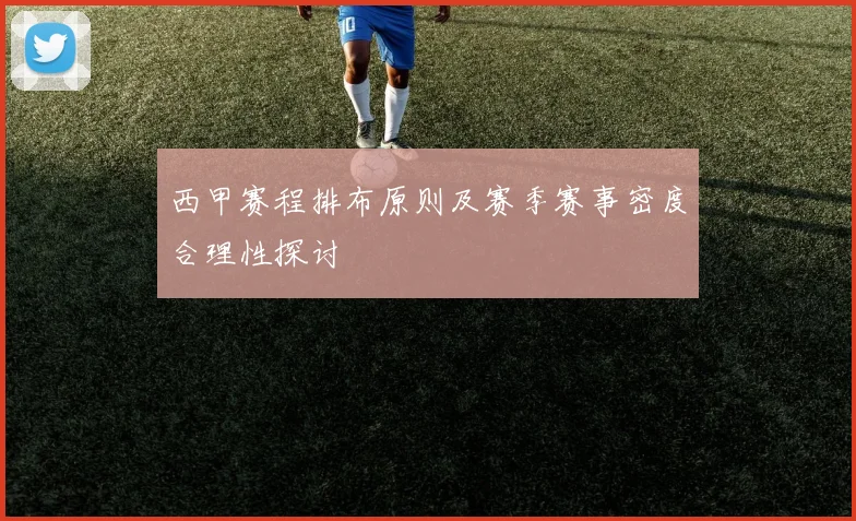 西甲赛程排布原则及赛季赛事密度合理性探讨