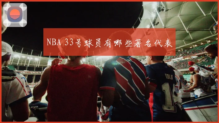 NBA 33号球员有哪些著名代表