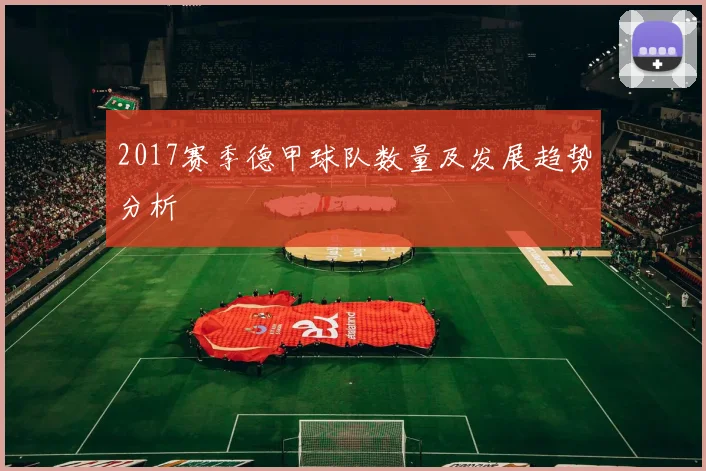 2017赛季德甲球队数量及发展趋势分析