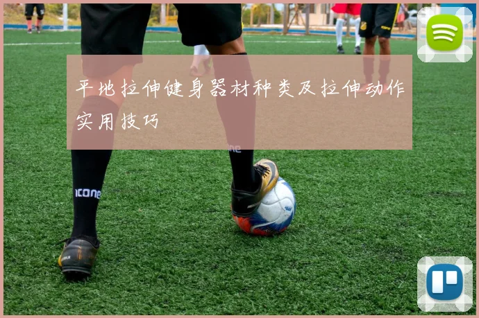 平地拉伸健身器材种类及拉伸动作实用技巧