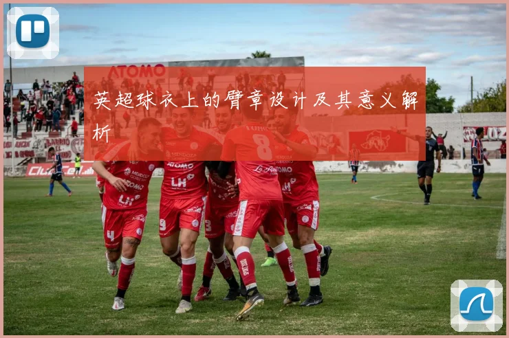 英超球衣上的臂章设计及其意义解析