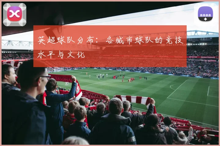 英超球队分布：各城市球队的竞技水平与文化
