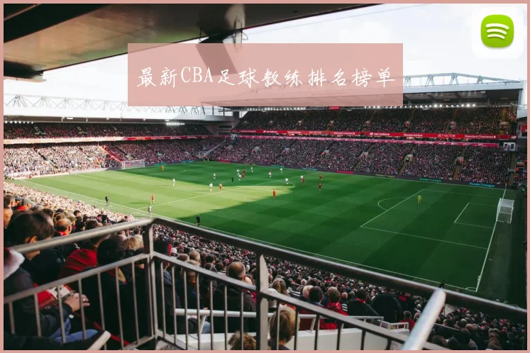 最新CBA足球教练排名榜单