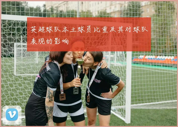 英超球队本土球员比重及其对球队表现的影响