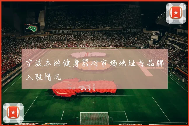 宁波本地健身器材市场地址与品牌入驻情况