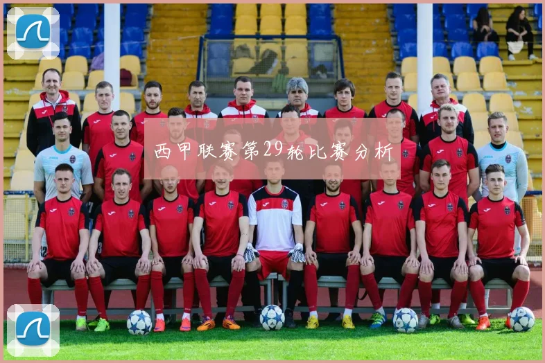 西甲联赛第29轮比赛分析