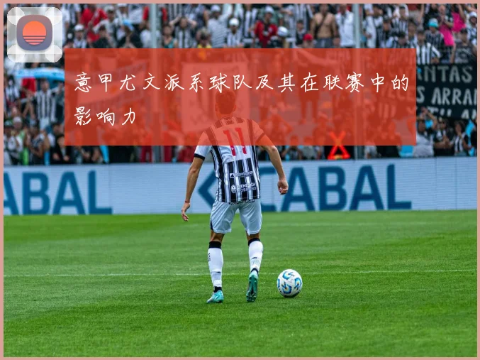 意甲尤文派系球队及其在联赛中的影响力